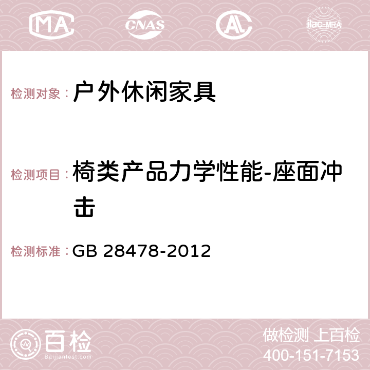 椅类产品力学性能-座面冲击 户外休闲家具安全性能要求 桌椅类产品 GB 28478-2012 7.7.9