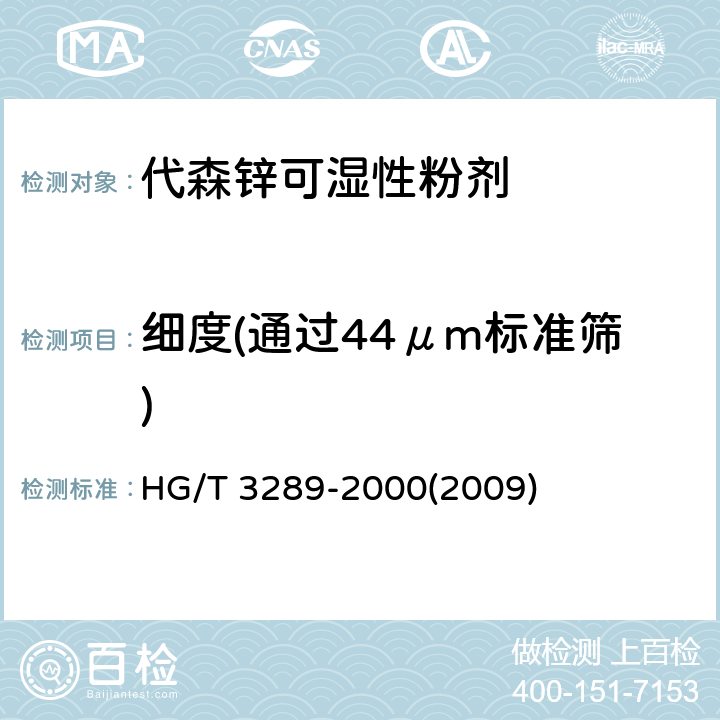 细度(通过44μm标准筛) 代森锌可湿性粉剂 HG/T 3289-2000(2009) 4.8