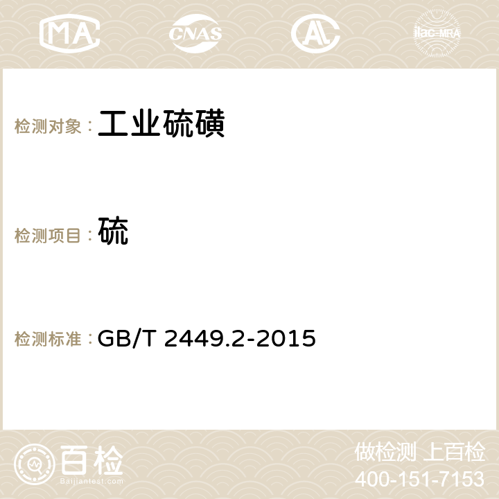 硫 工业硫磺 第二部分：液体产品 GB/T 2449.2-2015 6.3