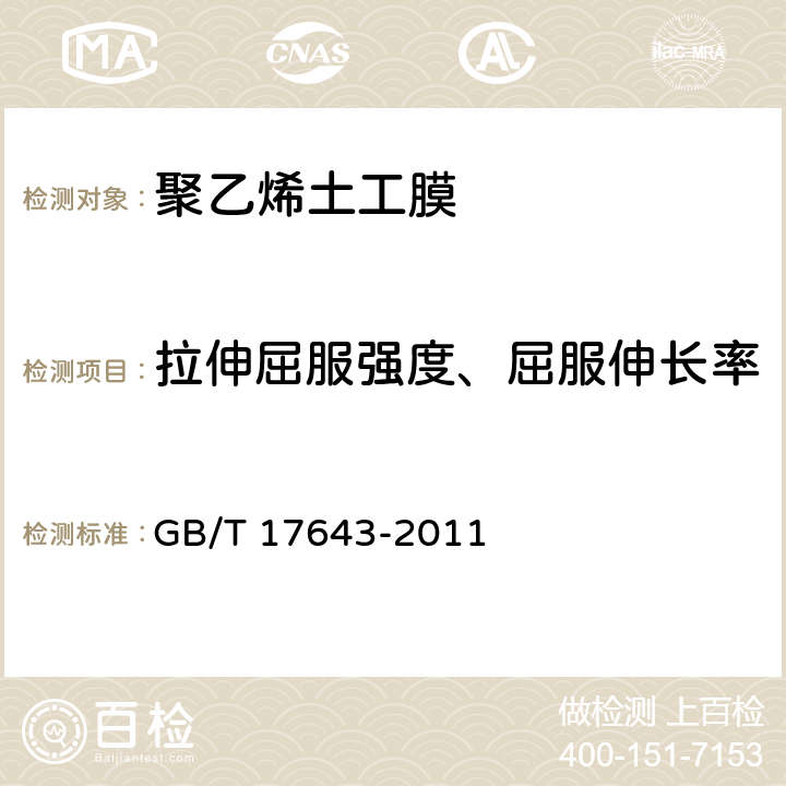 拉伸屈服强度、屈服伸长率 《土工合成材料 聚乙烯土工膜》 GB/T 17643-2011 （7.8）
