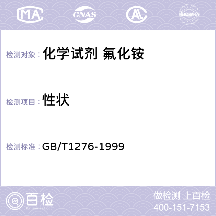 性状 GB/T 1276-1999 化学试剂 氟化铵
