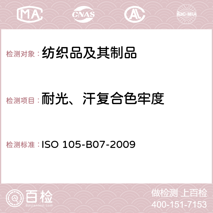 耐光、汗复合色牢度 纺织品耐光、汗复合色牢度试验方法 ISO 105-B07-2009