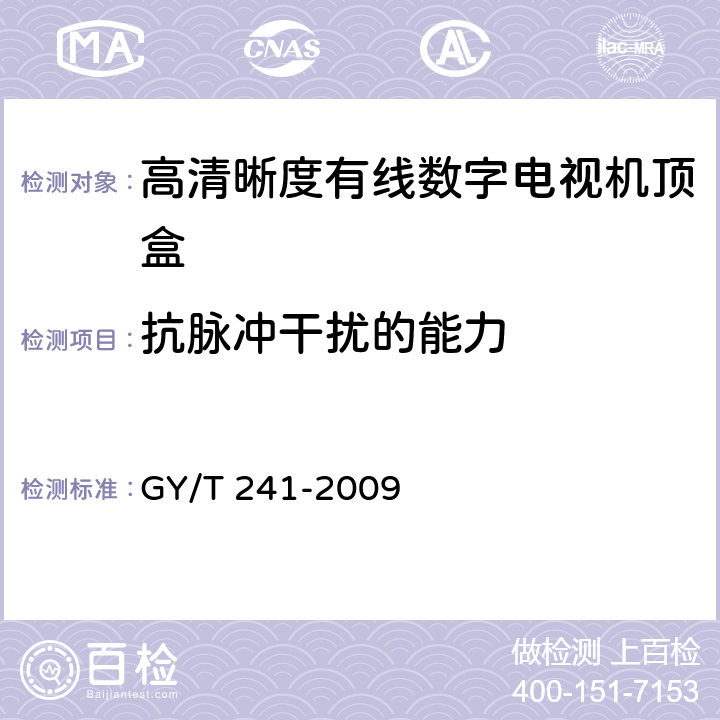 抗脉冲干扰的能力 高清晰度有线数字电视机顶盒技术要求和测量方法 GY/T 241-2009 5.9
