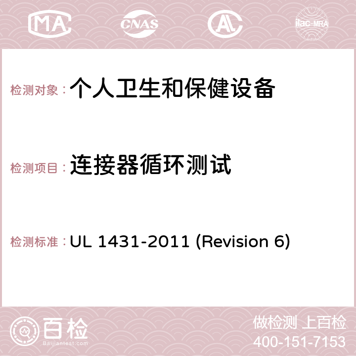 连接器循环测试 UL 1431 UL安全标准 个人卫生和保健设备 -2011 (Revision 6) 55