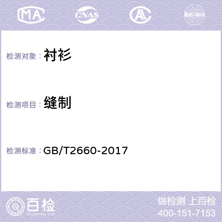 缝制 衬衫 GB/T2660-2017 3.9