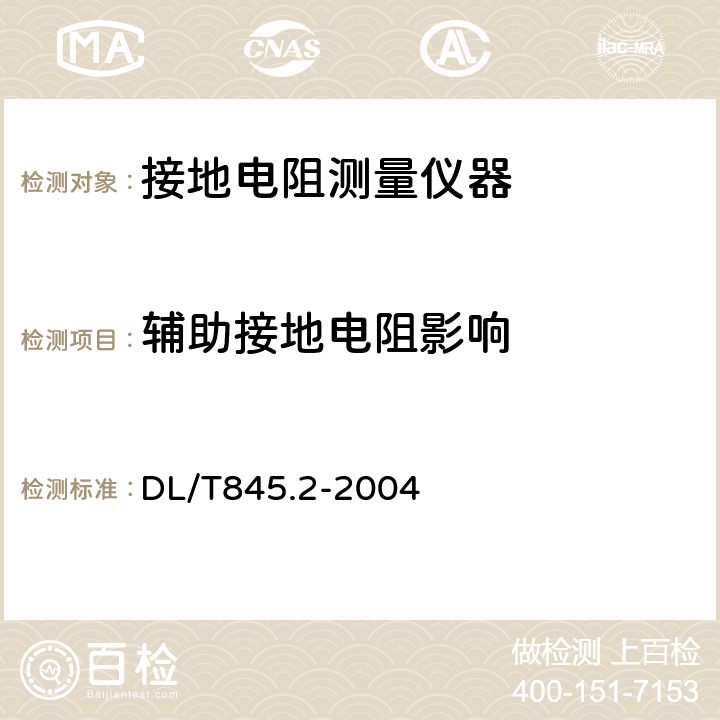 辅助接地电阻影响 电阻测量装置通技术条件第2部分:工频接地电阻测试仪 DL/T845.2-2004 5.9