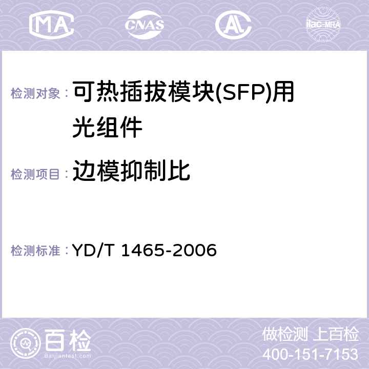 边模抑制比 10Gb/s小型化可插拔光收发合一模块技术条件 YD/T 1465-2006