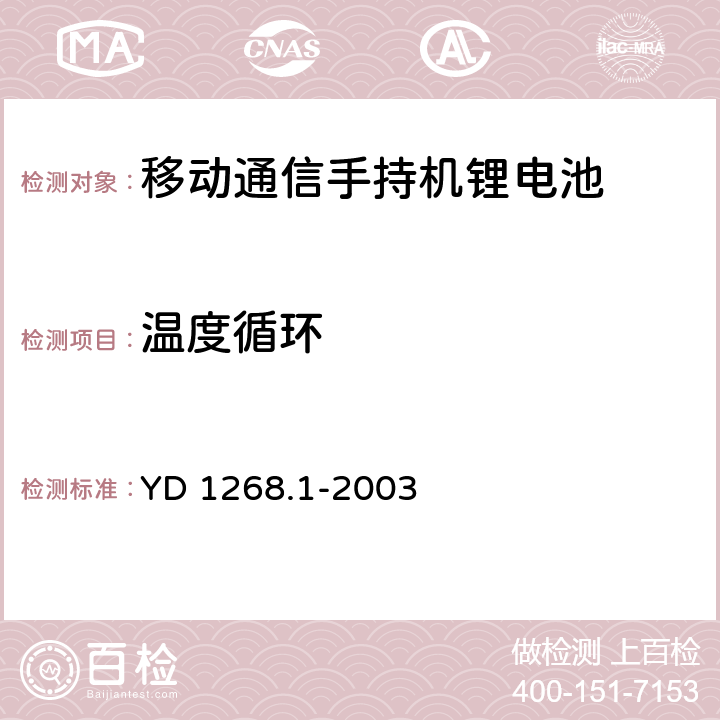 温度循环 移动通信手持机锂电池的安全要求和试验方法 YD 1268.1-2003 6.4