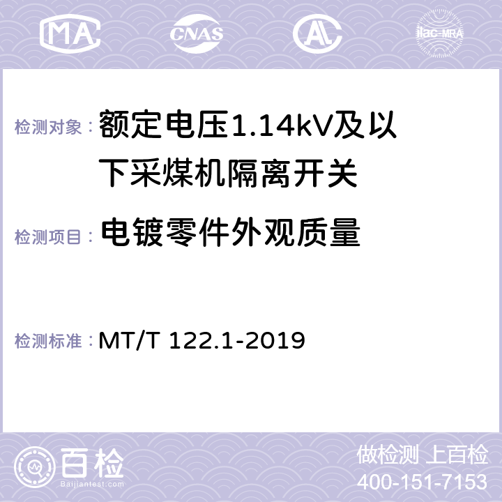 电镀零件外观质量 MT/T 122.1-2019 额定电压1.14kV及以下采煤机隔离开关