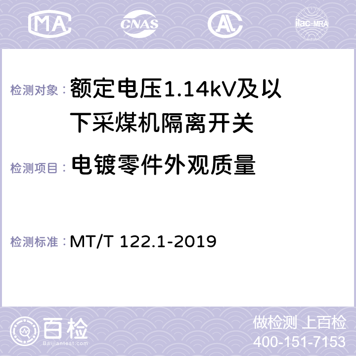 电镀零件外观质量 《额定电压1.14kV及以下采煤机隔离开关》 MT/T 122.1-2019 5.3.4