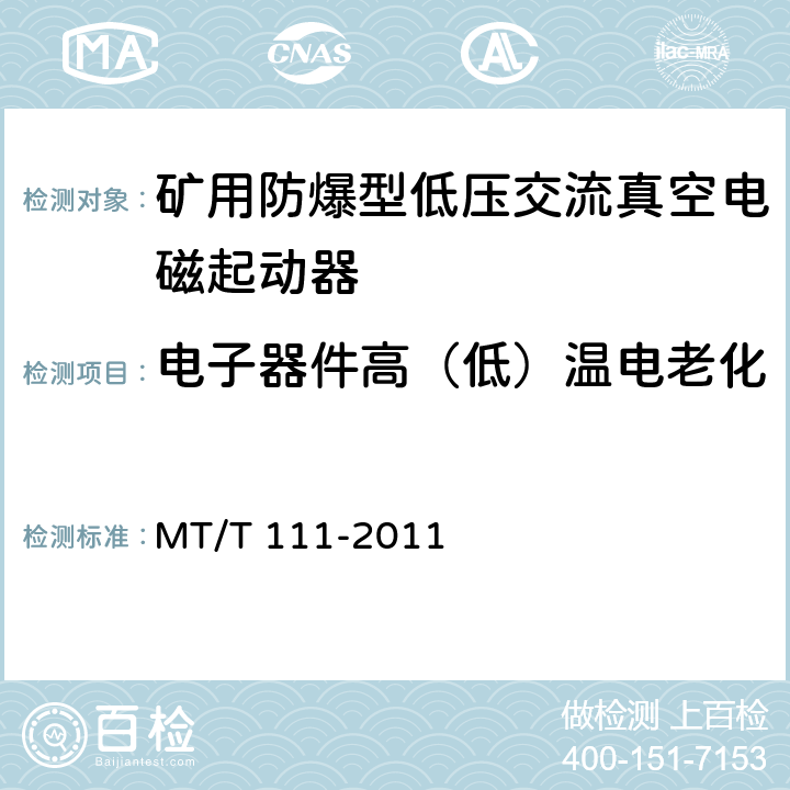 电子器件高（低）温电老化 《矿用防爆型低压交流真空电磁起动器》 MT/T 111-2011 7.2.18/8.2.19