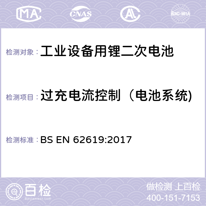 过充电流控制（电池系统) 含碱性或非酸性电解液二次电芯和电池-在工业设备中使用的锂二次电芯和电池的安全要求 BS EN 62619:2017 8.2.3