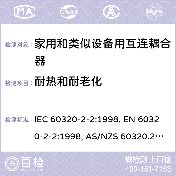 耐热和耐老化 家用和类似用途的设备耦合器.第2-2部分:家用和类似设备用互连耦合器 IEC 60320-2-2:1998, EN 60320-2-2:1998, AS/NZS 60320.2.2: 2004 24