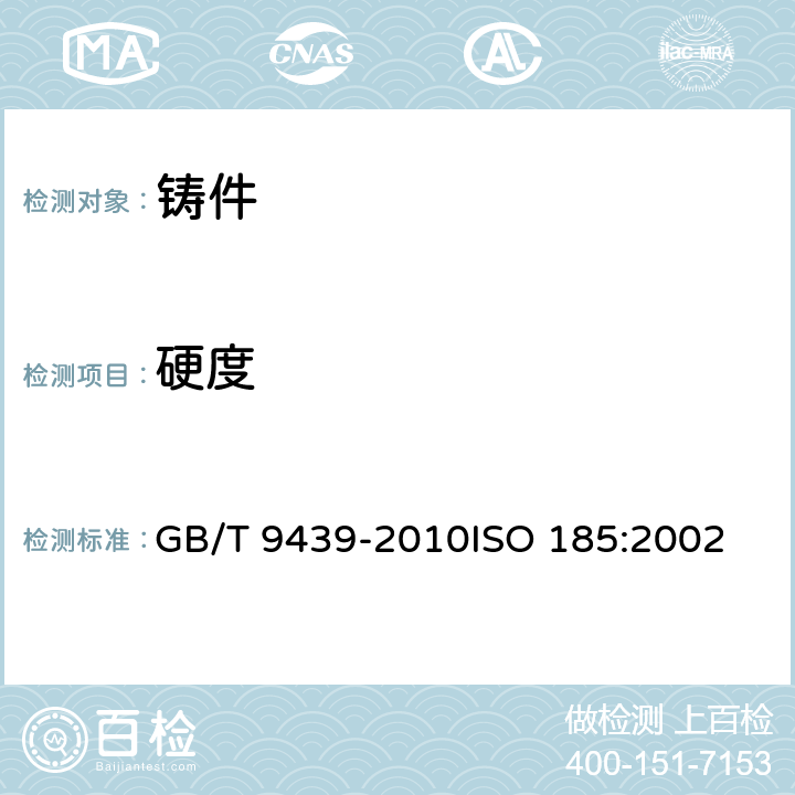 硬度 灰铸铁件 GB/T 9439-2010
ISO 185:2002 9.3