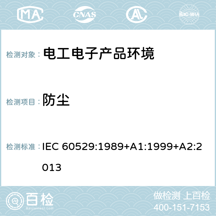 防尘 外壳防护等级（IP代码） IEC 60529:1989+A1:1999+A2:2013
