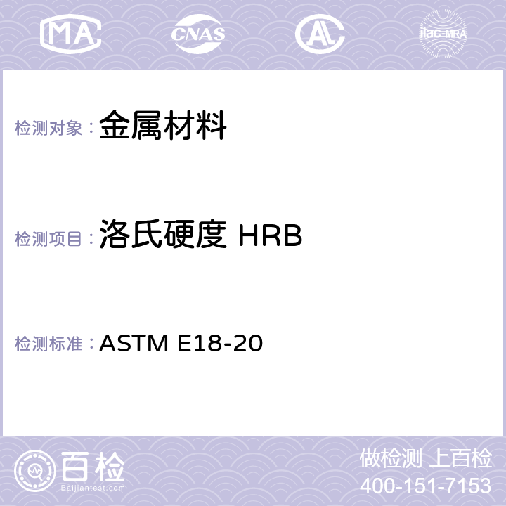 洛氏硬度 HRB ASTM E18-2022 金属材料洛氏硬度试验方法