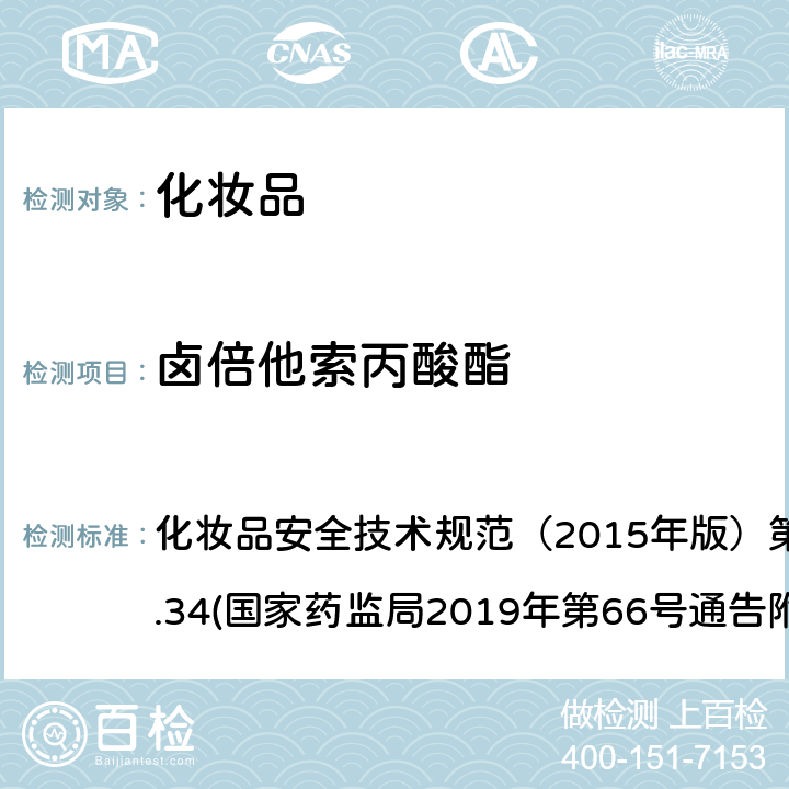 卤倍他索丙酸酯 化妆品中激素类成分的检测方法 化妆品安全技术规范（2015年版）第四章理化检验方法2.34(国家药监局2019年第66号通告附件1)