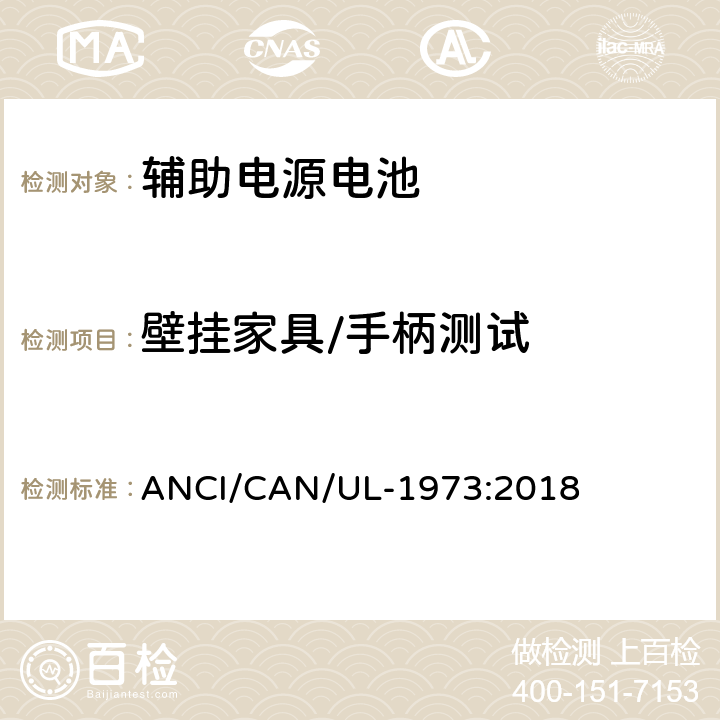 壁挂家具/手柄测试 固定式，车辆辅助电源和轻轨(LER)应用中的电池 ANCI/CAN/UL-1973:2018 31