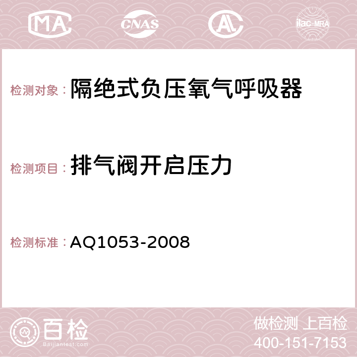 排氣閥開啟壓力 隔絕式負壓氧氣呼吸器 AQ1053-2008 5.7