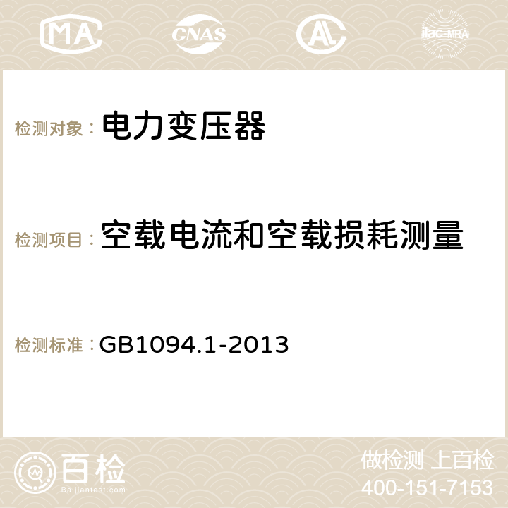 空载电流和空载损耗测量 电力变压器 第1部分 总则 GB1094.1-2013 11.5