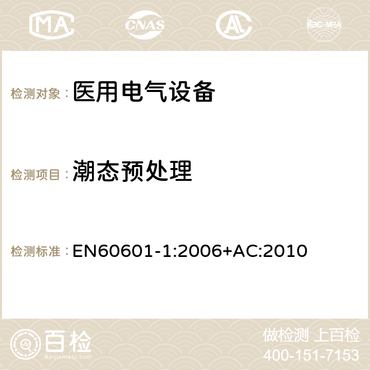 潮态预处理 医用电气设备第一部分- 基本安全和基本性能的通用要求 EN60601-1:2006+AC:2010 5.7