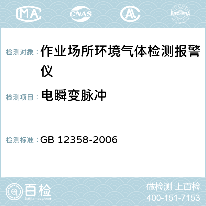 电瞬变脉冲 作业场所环境气体检测报警仪通用技术要求 GB 12358-2006 6.17