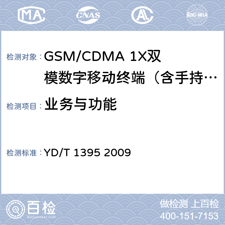业务与功能 GSM/CDMA1X双模数字移动台测试方法 YD/T 1395 2009 4
