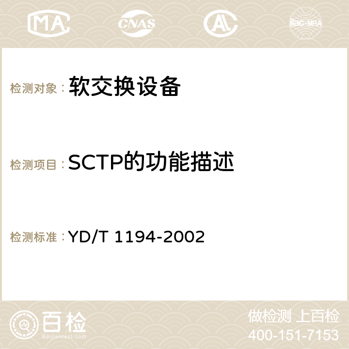 SCTP的功能描述 流控制传送协议（SCTP） YD/T 1194-2002 4