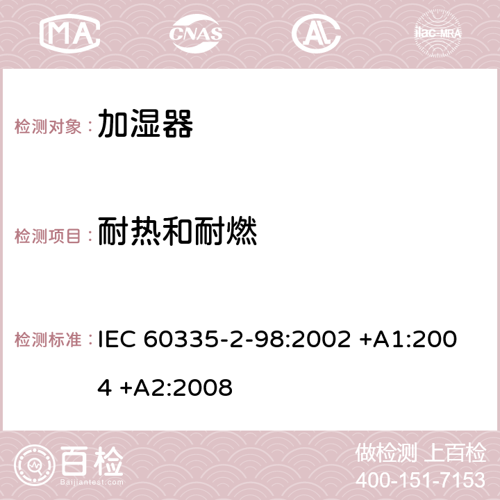 耐熱和耐燃 家用和類似用途電器的安全 第2-98部分:加濕器的特殊要求 IEC 60335-2-98:2002 +A1:2004 +A2:2008 30