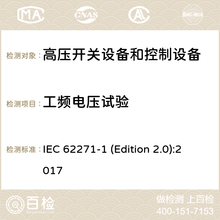 工频电压试验 高压开关设备和控制设备 第1部分:交流开关设备和控制设备的共用技术要求 IEC 62271-1 (Edition 2.0):2017 7.2.7