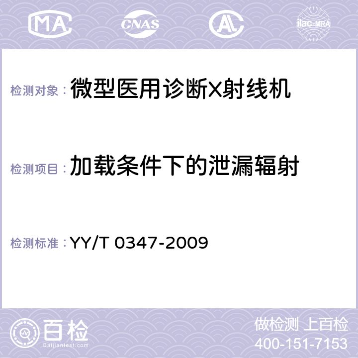 加载条件下的泄漏辐射 微型医用诊断X射线机专用技术条件 YY/T 0347-2009 5.11