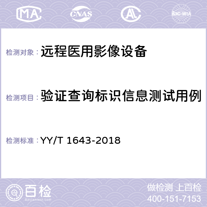 验证查询标识信息测试用例 远程医用影像设备的功能性和兼容性检验方法 YY/T 1643-2018 7.3.2.3.1