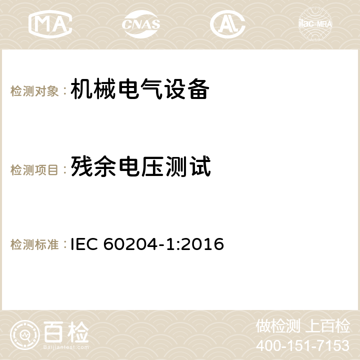 残余电压测试 机械安全机械电气设备第一部份：通用技术设备 IEC 60204-1:2016 18.5