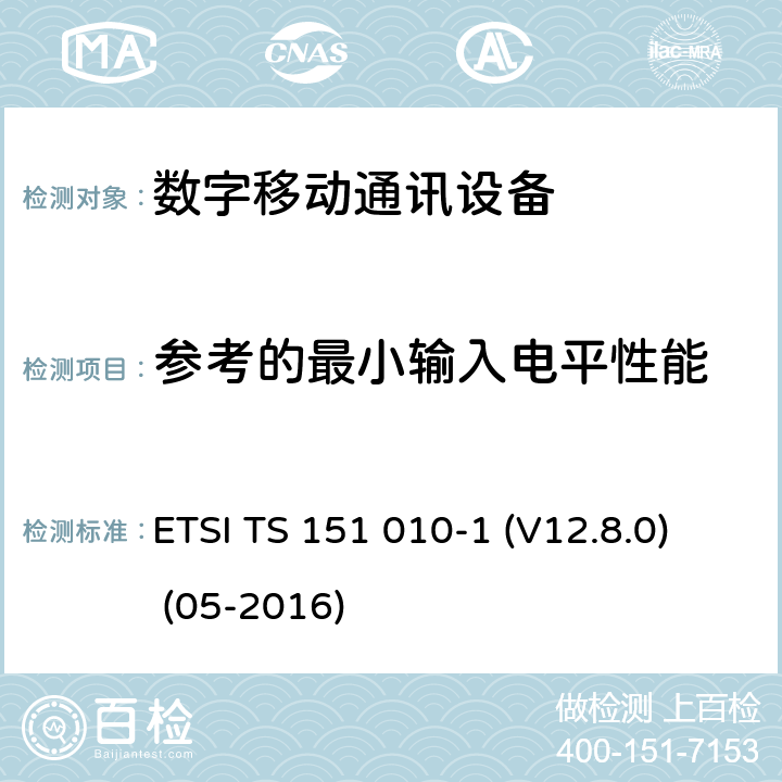 参考的最小输入电平性能 数字蜂窝电信系统（Phase 2+）;移动台（MS）一致性规范; 第1部分：一致性规范（3GPPTS 51.010-1 12.8.0版本12） ETSI TS 151 010-1 (V12.8.0) (05-2016) 14.16.1, 14.18.1