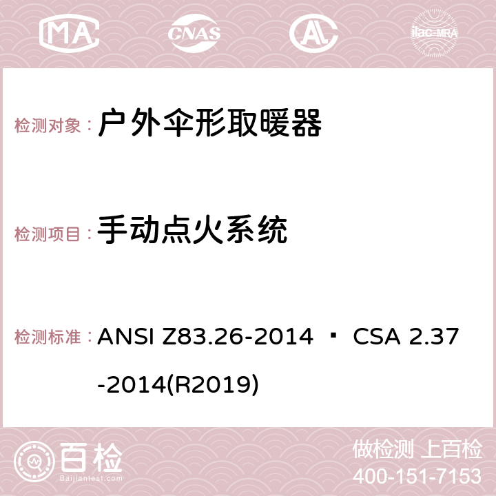 手动点火系统 ANSI Z83.26-20 户外伞形取暖器 14 • CSA 2.37-2014(R2019) 5.9