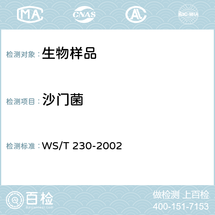 沙门菌 WS/T 230-2002 临床诊断中聚合酶链反应(PCR)技术的应用