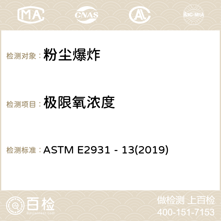 极限氧浓度 ASTM E2931 -13 可燃性粉尘云极限氧（氧化剂）浓度标准测试方法 ASTM E2931 - 13(2019)