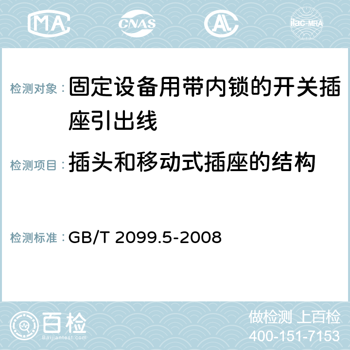 插头和移动式插座的结构 家用和类似用途插头插座第二部分第六节：固定设备用带内锁的开关插座引出线特殊要求 GB/T 2099.5-2008 14