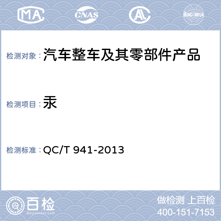 汞 汽车材料中汞的检测方法 QC/T 941-2013 3,4