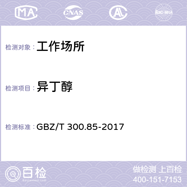 异丁醇 工作场所空气有毒物质测定 第85部分：丁醇、戊醇和丙烯醇 GBZ/T 300.85-2017