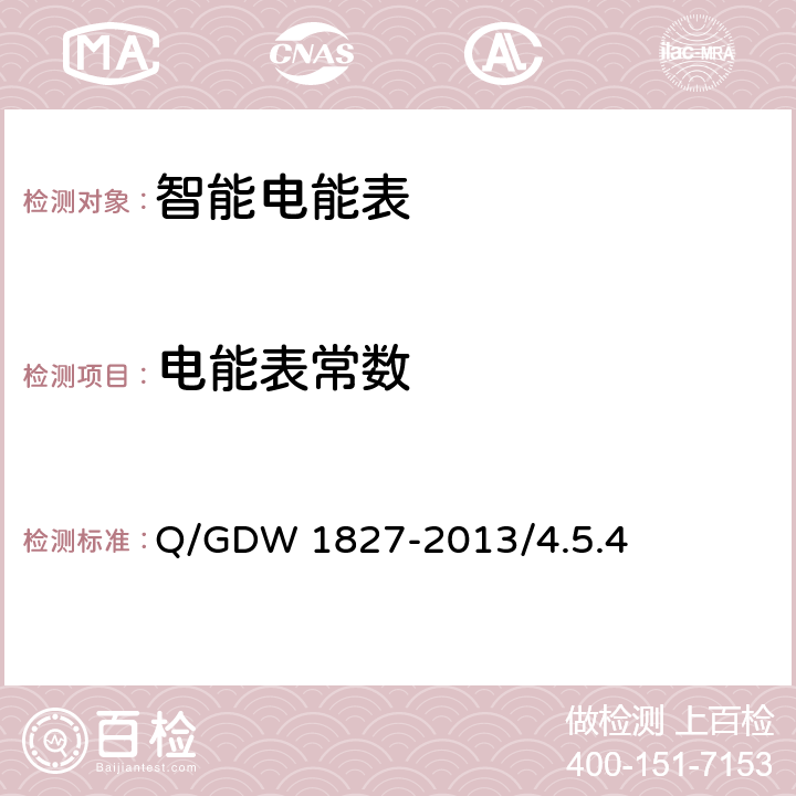 电能表常数 三相智能电能表技术规范 Q/GDW 1827-2013/4.5.4