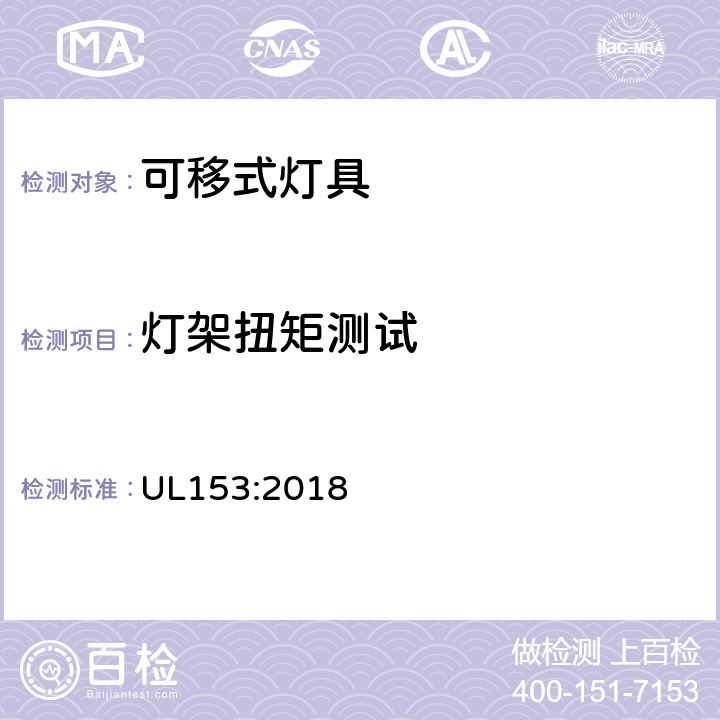 灯架扭矩测试 可移式灯具 UL153:2018 163