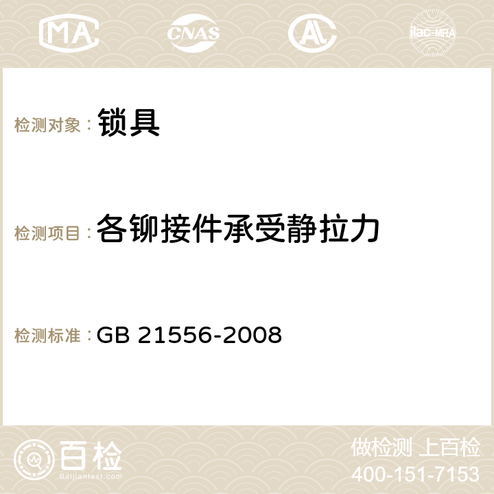 各铆接件承受静拉力 锁具安全通用技术条件 GB 21556-2008 5.2.10