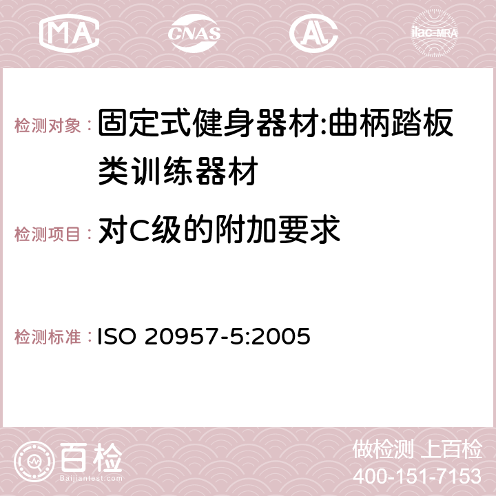 对C级的附加要求 固定式健身器材 第5部分：曲柄踏板类训练器材 附加的特殊安全要求和试验方法 ISO 20957-5:2005 5.10/6.1.4,6.10.1