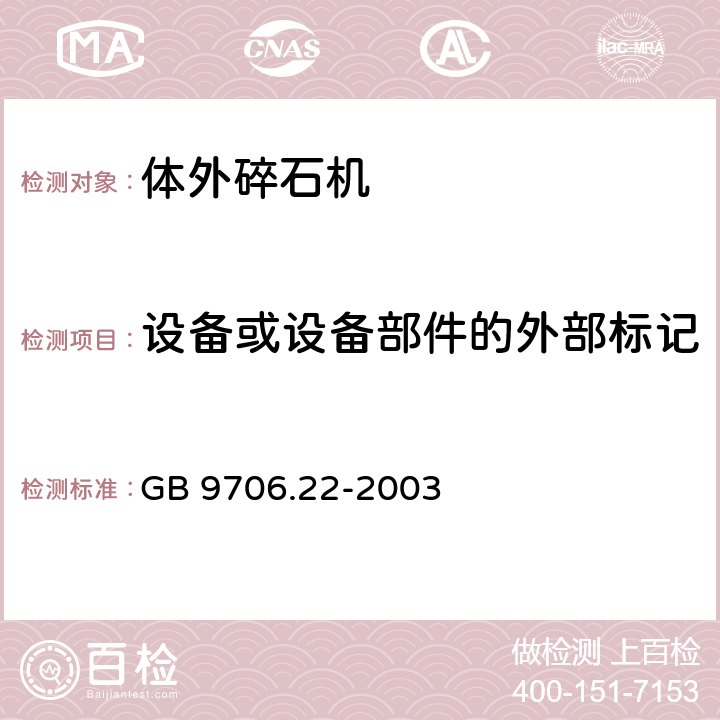 设备或设备部件的外部标记 医用电气设备 第2部分：体外引发碎石设备安全专用要求 GB 9706.22-2003 6.1