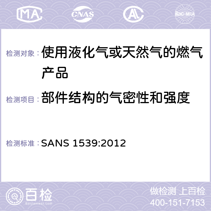 部件结构的气密性和强度 燃气具用具的安全性能 SANS 1539:2012 6.9