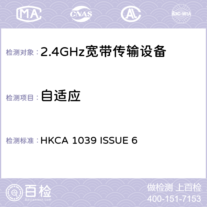 自适应 无线电设备的频谱特性-2.4GHz /5GHz 无线通信设备 HKCA 1039 ISSUE 6 2.2