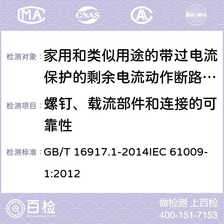 螺钉、载流部件和连接的可靠性 家用和类似用途的带过电流保护的剩余电流动作断路器(RCBO) 第1部分:一般规则 GB/T 16917.1-2014IEC 61009-1:2012 9.4