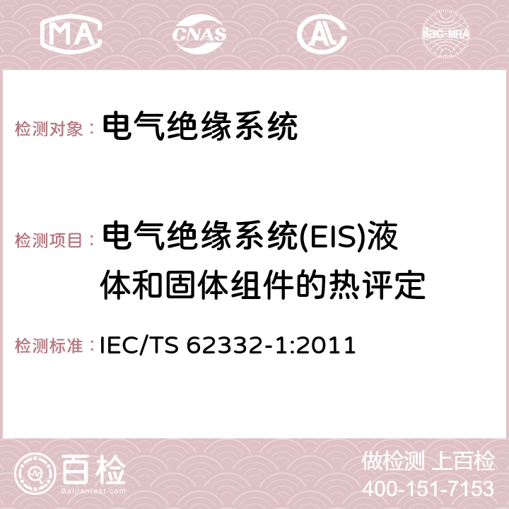 电气绝缘系统(EIS)液体和固体组件的热评定 电气绝缘系统(EIS)液体和固体组件的热评定 第1部分：通用要求 IEC/TS 62332-1:2011