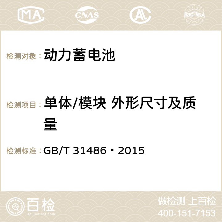 单体/模块 外形尺寸及质量 电动汽车用动力蓄电池电性能要求及试验方法 GB/T 31486—2015 6.2.3/6.3.3